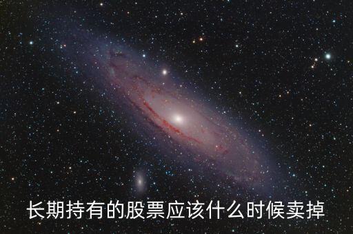 股票什么時(shí)候賣(mài),怎么知道什么時(shí)候賣(mài)最合適