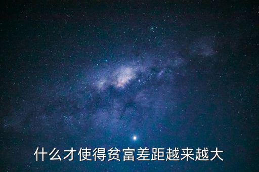 中國通過什么拉近貧富差距,什么才使得貧富差距越來越大