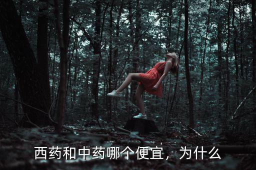 為什么中藥便宜,中藥為什么越來越貴了