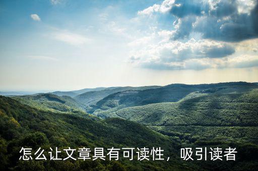 怎么讓文章具有可讀性，吸引讀者