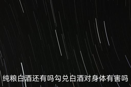 白酒為什么要勾兌,白酒是不是都要經(jīng)過勾兌
