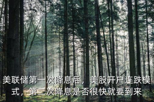 美聯(lián)儲第一次降息后，美股開戶連跌模式，第二次降息是否很快就要到來