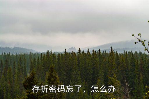 存折密碼忘了，怎么辦