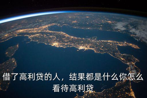 借了高利貸的人，結(jié)果都是什么你怎么看待高利貸