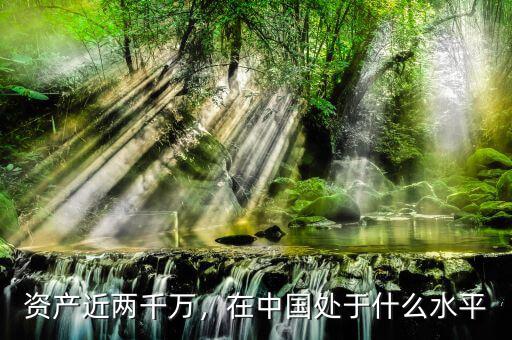 資產(chǎn)近兩千萬，在中國處于什么水平