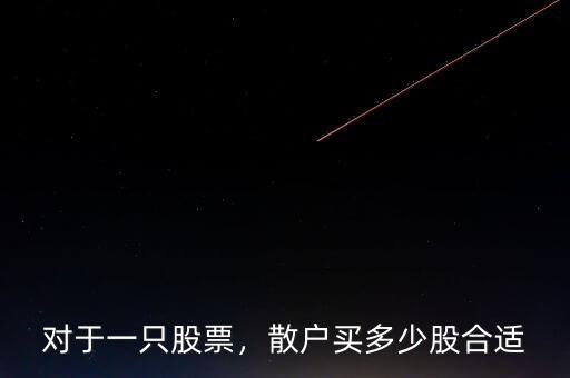 對于一只股票，散戶買多少股合適