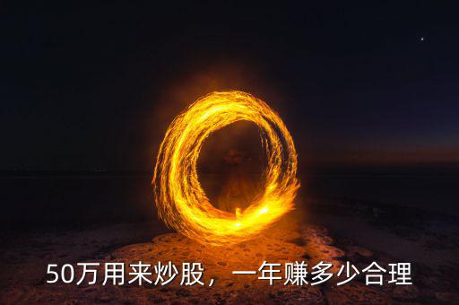 50萬(wàn)用來(lái)炒股，一年賺多少合理