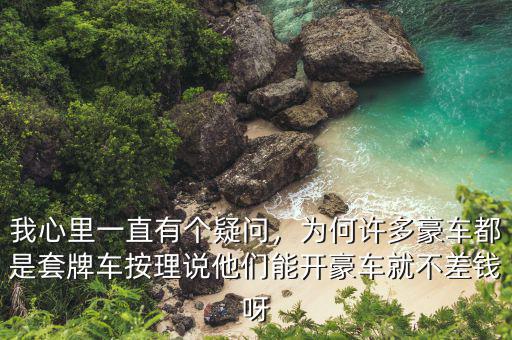 我心里一直有個(gè)疑問(wèn)，為何許多豪車都是套牌車按理說(shuō)他們能開(kāi)豪車就不差錢呀