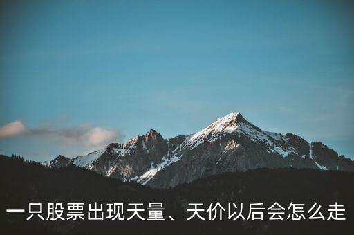 一只股票出現(xiàn)天量、天價以后會怎么走
