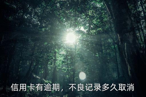 信用卡有逾期，不良記錄多久取消