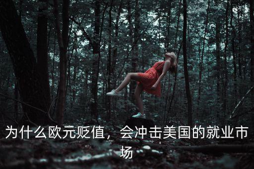 為什么歐元貶值，會沖擊美國的就業(yè)市場
