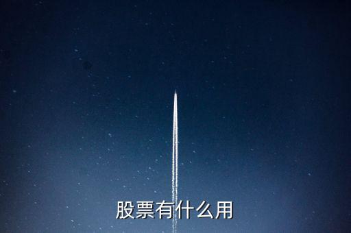 股票點(diǎn)輸出有什么作用,股票分紅有什么意義
