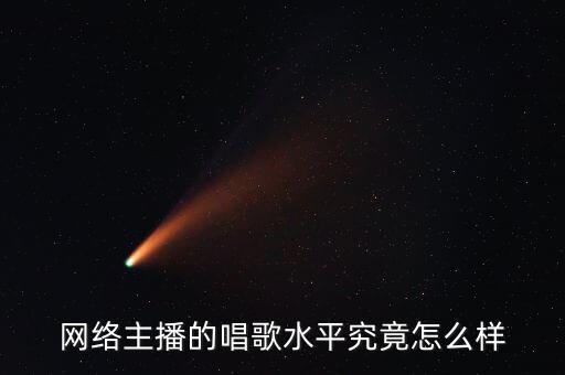 網(wǎng)絡主播不會唱歌怎么辦,那么多感覺很會唱歌的主播