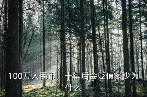 100萬人民幣，十年后會(huì)貶值多少為什么
