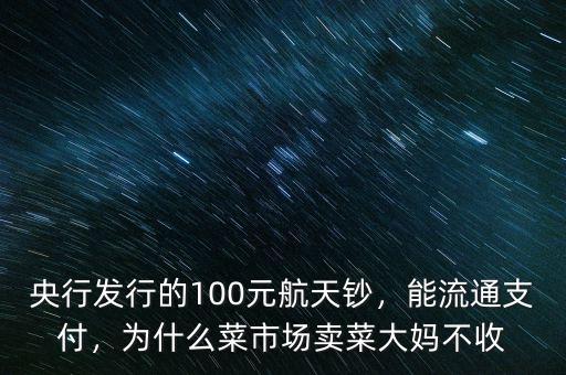 銀行為什么不收航天鈔,為什么菜市場(chǎng)賣菜大媽不收