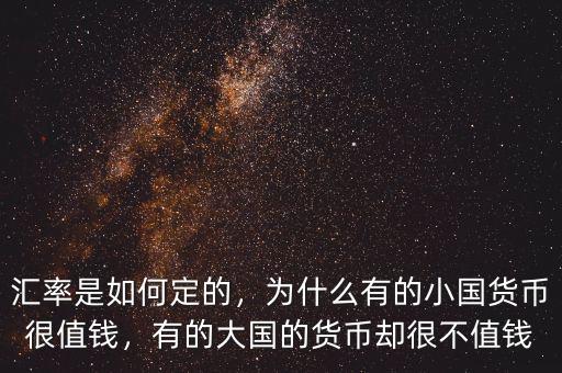 匯率是如何定的，為什么有的小國貨幣很值錢，有的大國的貨幣卻很不值錢