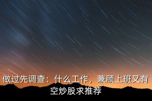 做過先調(diào)查：什么工作，兼顧上班又有空炒股求推薦