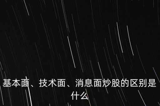 基本面、技術(shù)面、消息面炒股的區(qū)別是什么