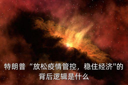 中國的防控經(jīng)濟是什么,當(dāng)下最要緊的事是什么