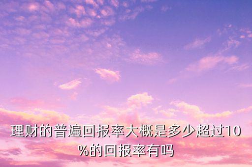 回報(bào)率超過多少是騙局,真實(shí)回報(bào)率有多少