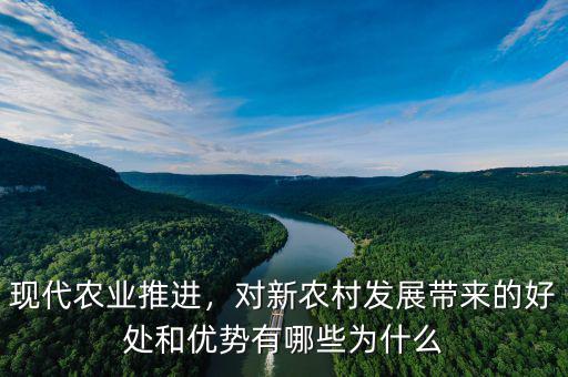 現(xiàn)代農(nóng)業(yè)推進(jìn)，對新農(nóng)村發(fā)展帶來的好處和優(yōu)勢有哪些為什么