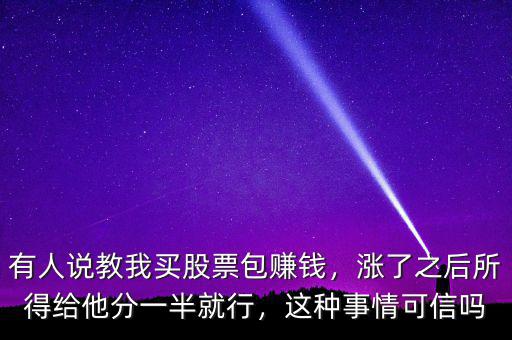 股票怎么包賺錢,有人說(shuō)教我買股票包賺錢