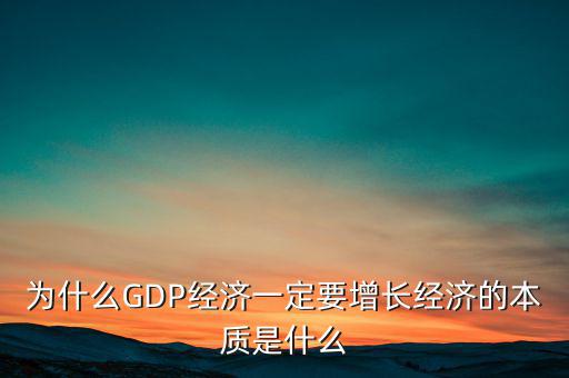 為什么經(jīng)濟要發(fā)展,為什么GDP經(jīng)濟一定要增長