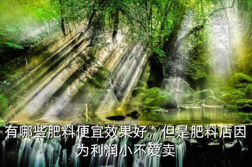 賣肥料多少錢利潤,都說在農村賣化肥的利潤大