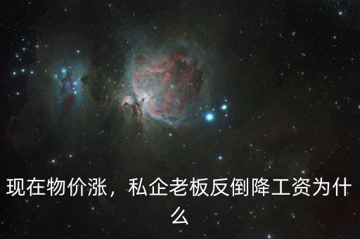 為什么國企降工資,私企老板反倒降工資。為什么