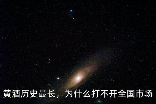黃酒歷史最長，為什么打不開全國市場
