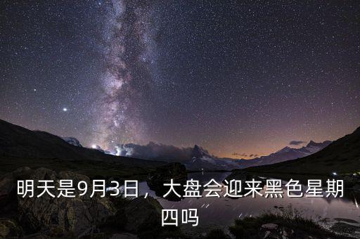 明天是9月3日，大盤會迎來黑色星期四嗎