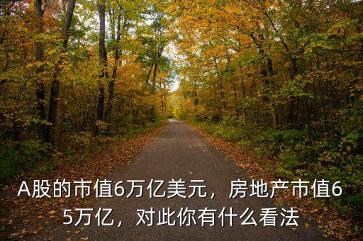 7萬(wàn)億對(duì)房地產(chǎn)帶來什么,房地產(chǎn)市值65萬(wàn)億