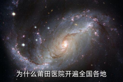 為什么莆田醫(yī)院開(kāi)遍全國(guó)各地