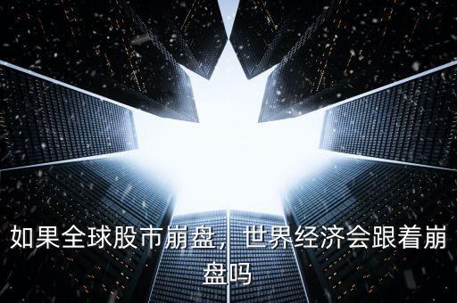 如果全球股市崩盤，世界經(jīng)濟(jì)會(huì)跟著崩盤嗎