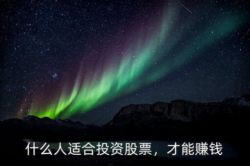 什么人適合投資股票，才能賺錢(qián)