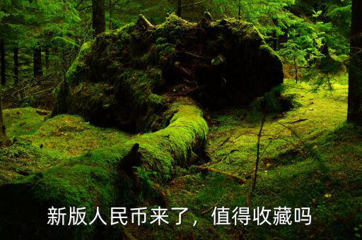 新版人民幣來了，值得收藏嗎