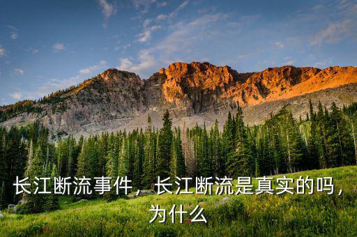 長江暗流是什么,長江斷流是真實(shí)的嗎