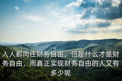 什么是真正的財務(wù)自由,財務(wù)自由的標(biāo)準(zhǔn)是什么