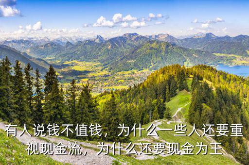 有人說錢不值錢，為什么一些人還要重視現(xiàn)金流，為什么還要現(xiàn)金為王