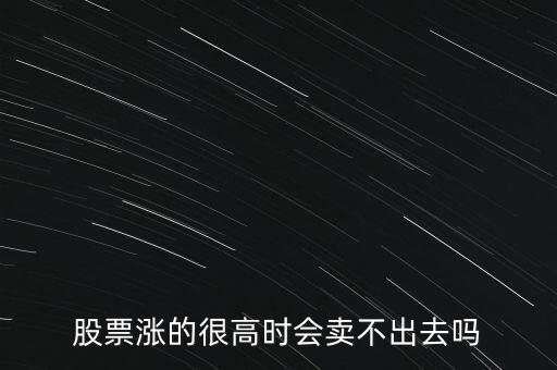 股票買(mǎi)高了怎么辦,買(mǎi)股票如何避免買(mǎi)在高點(diǎn)