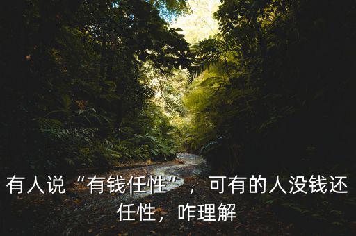 有人說“有錢任性”，可有的人沒錢還任性，咋理解