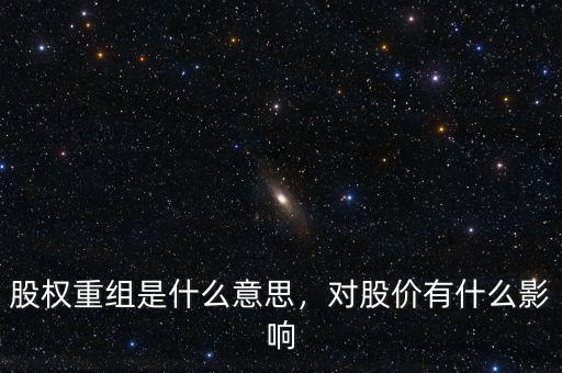 什么是股權重組,股權重組是什么意思