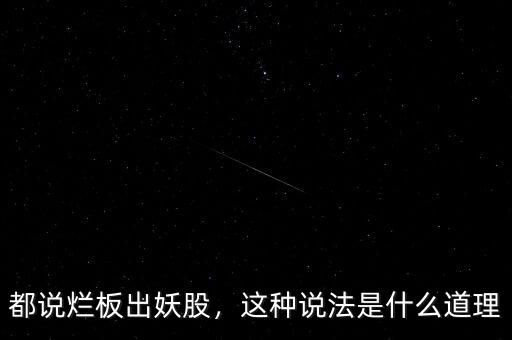 都說爛板出妖股，這種說法是什么道理