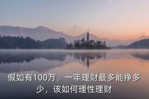 假如有100萬，一年理財(cái)最多能掙多少，該如何理性理財(cái)