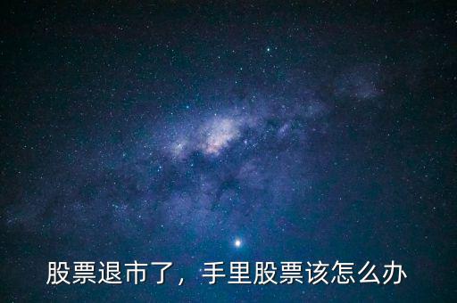 買(mǎi)了退市股票怎么辦,買(mǎi)了即將退市的股票
