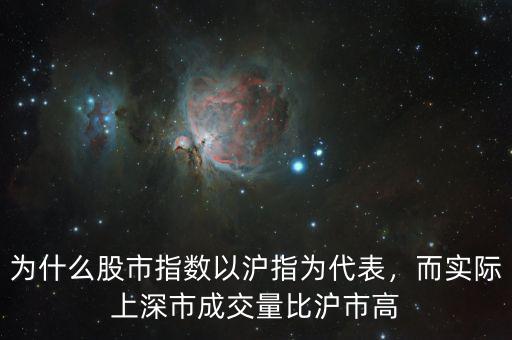 為什么股市指數(shù)以滬指為代表，而實際上深市成交量比滬市高