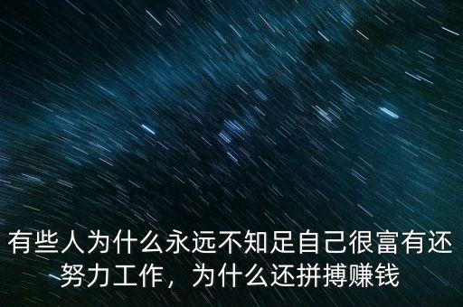 有些人為什么永遠(yuǎn)不知足自己很富有還努力工作，為什么還拼搏賺錢