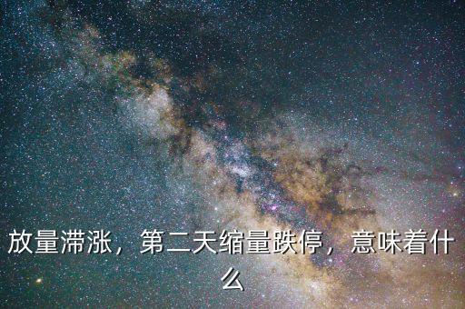 除權放量滯漲意味著什么,股價放量滯漲意味著什么