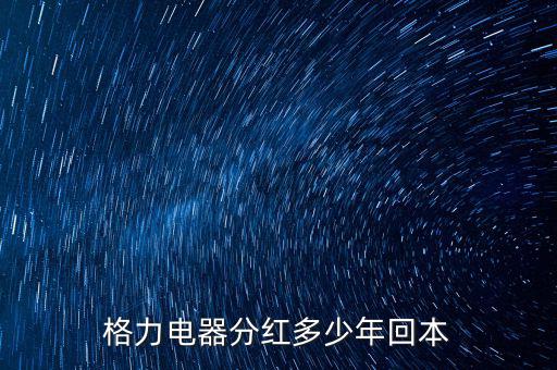 格力電器分紅多少年回本