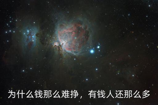 為什么錢那么難掙，有錢人還那么多